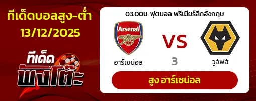 อาร์เซน่อล vs วูล์ฟส์