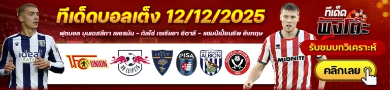 ทีเด็ดบอลวันนี้ 12/12/25
