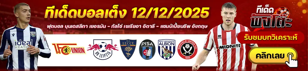 ทีเด็ดบอลวันนี้ 12/12/25