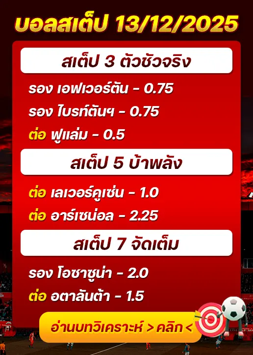 ทีเด็ดบอลสเต็ป 13/12/25