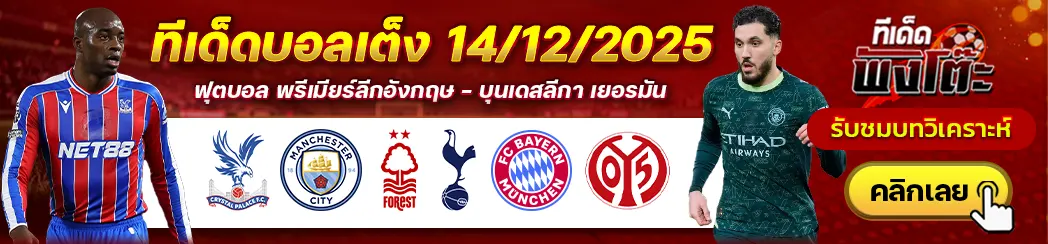 คริสตัล พาเลซ vs แมนฯซิตี้-น็อตติ้งแฮม ฟอเรสต์ vs สเปอร์ส-บาเยิร์น vs ไมนซ์