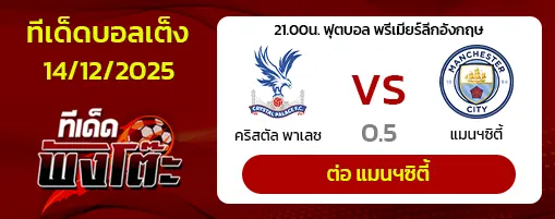 คริสตัล พาเลซ vs แมนฯซิตี้