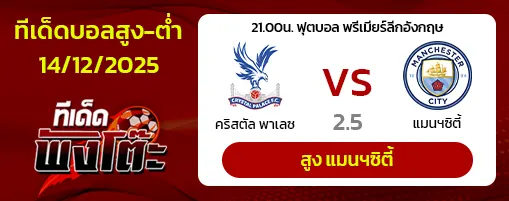 คริสตัล พาเลซ vs แมนฯซิตี้
