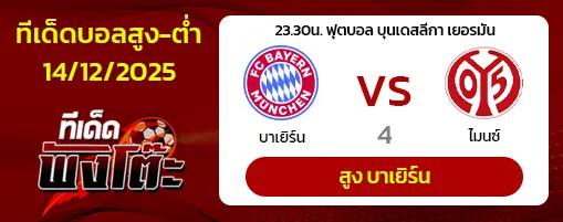 บาเยิร์น vs ไมนซ์