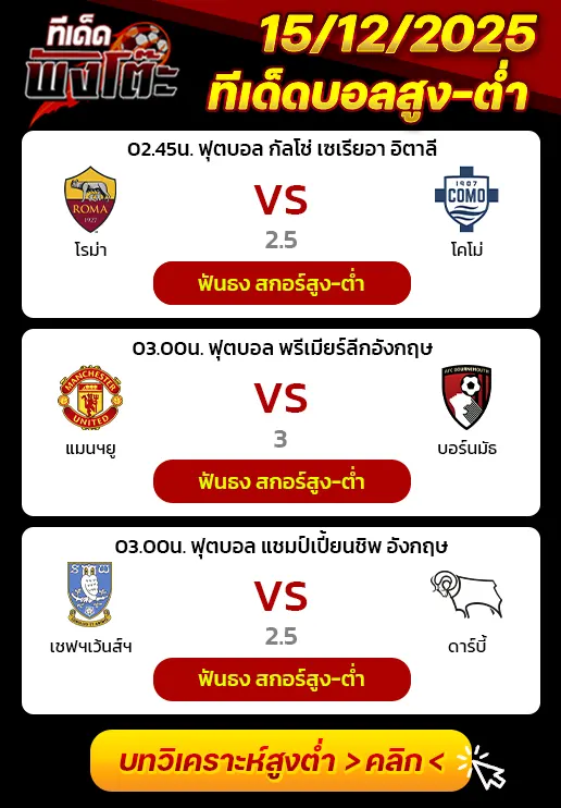 แมนฯยู vs บอร์นมัธ-โรม่า vs โคโม่-เชฟฯเว้นส์ฯ vs ดาร์บี้