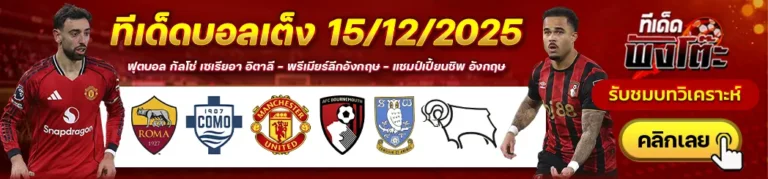 แมนฯยู vs บอร์นมัธ-โรม่า vs โคโม่-เชฟฯเว้นส์ฯ vs ดาร์บี้