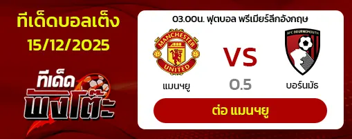 แมนฯยู vs บอร์นมัธ