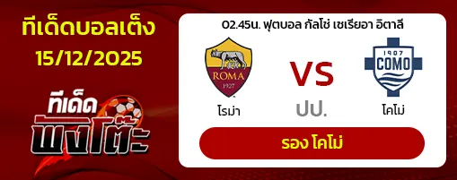 โรม่า vs โคโม่