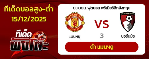 แมนฯยู vs บอร์นมัธ