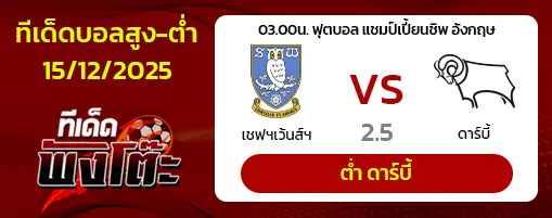 เชฟฯเว้นส์ฯ vs ดาร์บี้