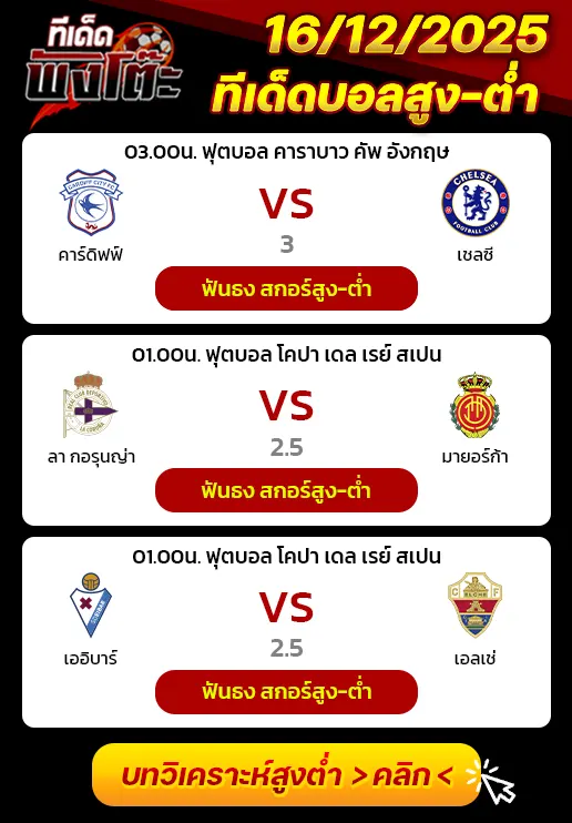 คาร์ดิฟฟ์ vs เชลซี-เออิบาร์ vs เอลเช่-ลา กอรุนญ่า vs มายอร์ก้า