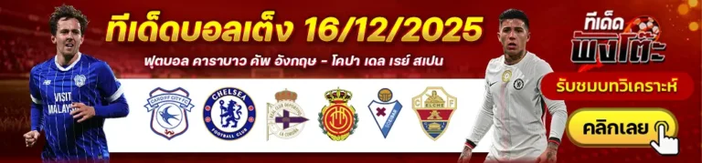 คาร์ดิฟฟ์ vs เชลซี-เออิบาร์ vs เอลเช่-ลา กอรุนญ่า vs มายอร์ก้า
