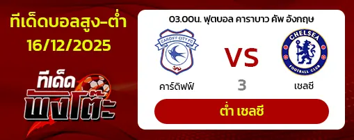 คาร์ดิฟฟ์ vs เชลซี