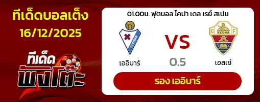 เออิบาร์ vs เอลเช่