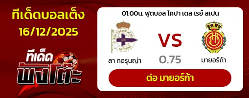 ลา กอรุนญ่า vs มายอร์ก้า