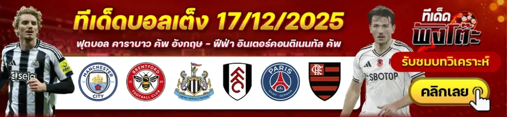 นิวคาสเซิ่ล vs ฟูแล่ม-แมนฯซิตี้ vs เบรนท์ฟอร์ด-เปแอสเช vs ฟลาเมงโก้