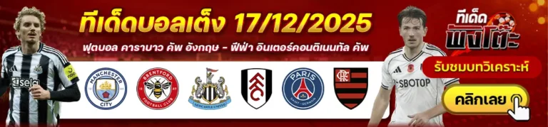 นิวคาสเซิ่ล vs ฟูแล่ม-แมนฯซิตี้ vs เบรนท์ฟอร์ด-เปแอสเช vs ฟลาเมงโก้