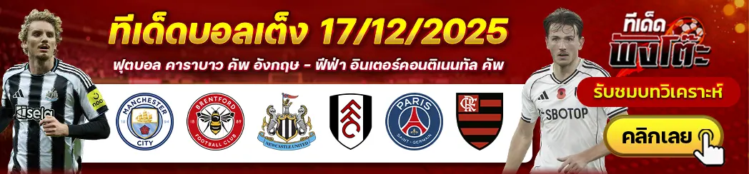 นิวคาสเซิ่ล vs ฟูแล่ม-แมนฯซิตี้ vs เบรนท์ฟอร์ด-เปแอสเช vs ฟลาเมงโก้