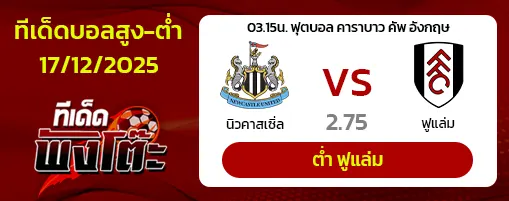 นิวคาสเซิ่ล vs ฟูแล่ม