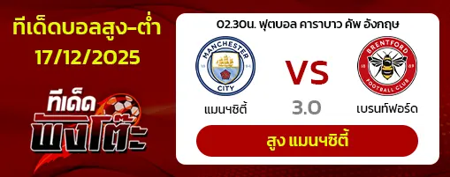 แมนฯซิตี้ vs เบรนท์ฟอร์ด