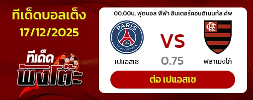 เปแอสเช vs ฟลาเมงโก้