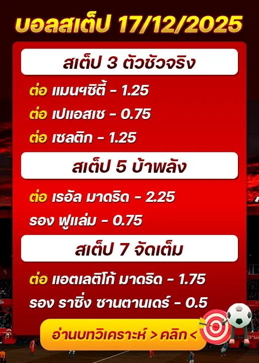 ทีเด็ดบอลสเต็ป 17/12/25