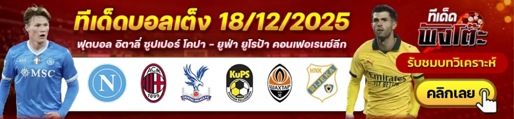 คริสตัล พาเลซ vs คูพีเอส-ชัคห์ตาร์ โดเน็ตส์ก vs ริเยก้า-นาโปลี vs เอซี มิลาน
