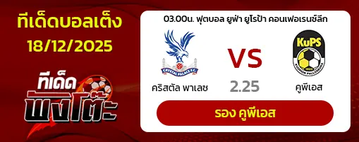 คริสตัล พาเลซ vs คูพีเอส