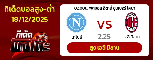 นาโปลี vs เอซี มิลาน
