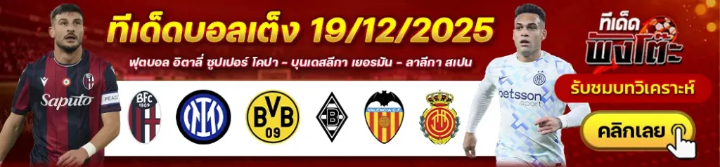 บาเลนเซีย vs มายอร์ก้า-ดอร์ทมุนด์ vs กลัดบัค-โบโลญญ่า vs อินเตอร์ มิลาน