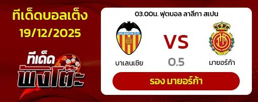 บาเลนเซีย vs มายอร์ก้า