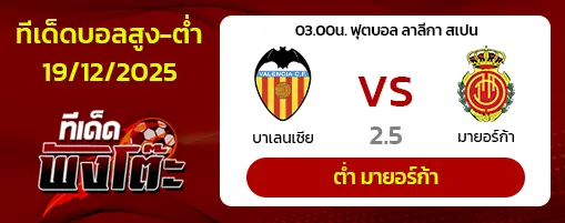 บาเลนเซีย vs มายอร์ก้า