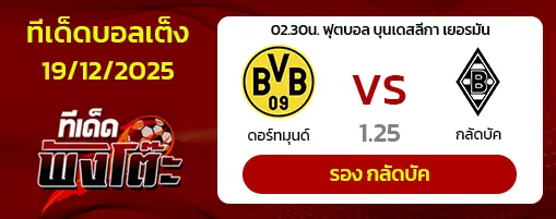 ดอร์ทมุนด์ vs กลัดบัค