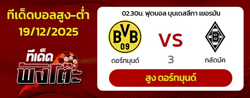 ดอร์ทมุนด์ vs กลัดบัค