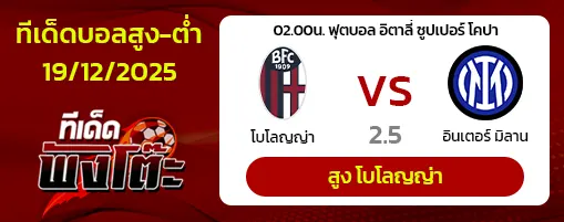 โบโลญญ่า vs อินเตอร์ มิลาน