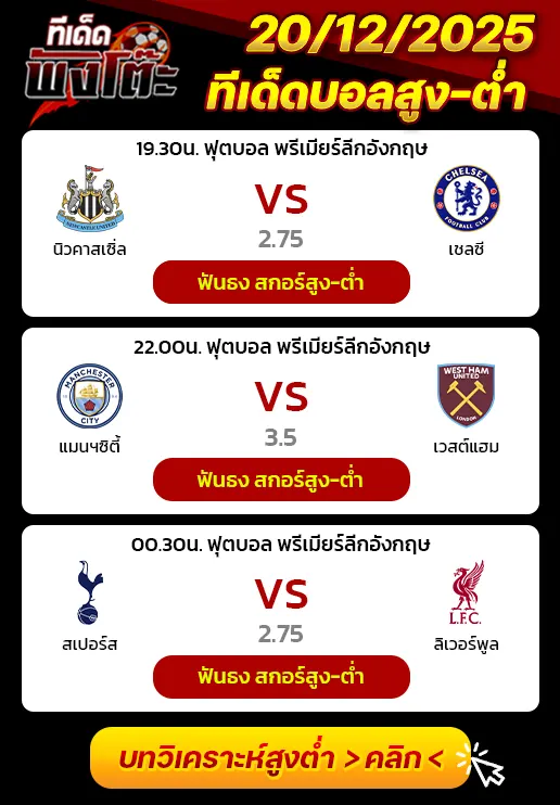 แมนฯซิตี้ vs เวสต์แฮม-นิวคาสเซิ่ล vs เชลซี-สเปอร์ส vs ลิเวอร์พูล