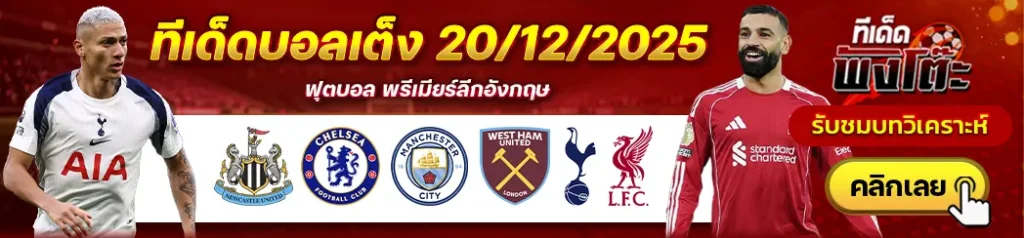 แมนฯซิตี้ vs เวสต์แฮม-นิวคาสเซิ่ล vs เชลซี-สเปอร์ส vs ลิเวอร์พูล