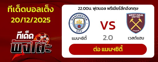 แมนฯซิตี้ vs เวสต์แฮม