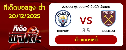 แมนฯซิตี้ vs เวสต์แฮม