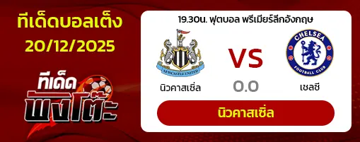 นิวคาสเซิ่ล vs เชลซี