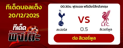 สเปอร์ส vs ลิเวอร์พูล
