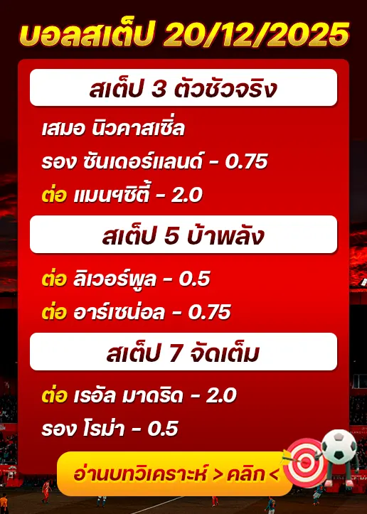 ทีเด็ดบอลสเต็ป 20/12/25