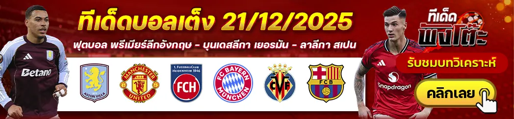 บียาร์เรอัล vs บาร์เซโลน่า-ไฮเด้นไฮม์ vs บาเยิร์น-แอสตัน วิลล่า vs แมนฯยู