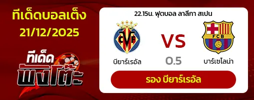 บียาร์เรอัล vs บาร์เซโลน่า