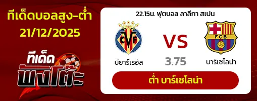 บียาร์เรอัล vs บาร์เซโลน่า