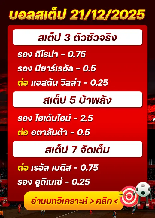 ทีเด็ดบอลสเต็ป 21/12/25
