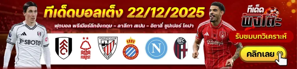 แอธฯ บิลเบา vs เอสปันญ่อล-นาโปลี vs โบโลญญ่า-ฟูแล่ม vs น็อตติ้งแฮม ฟอเรสต์