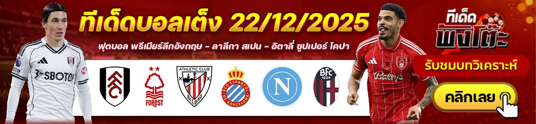 แอธฯ บิลเบา vs เอสปันญ่อล-นาโปลี vs โบโลญญ่า-ฟูแล่ม vs น็อตติ้งแฮม ฟอเรสต์