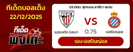 แอธฯ บิลเบา vs เอสปันญ่อล