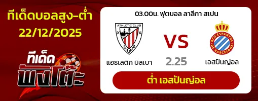 แอธฯ บิลเบา vs เอสปันญ่อล